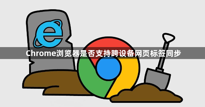 Chrome浏览器是否支持跨设备网页标签同步1