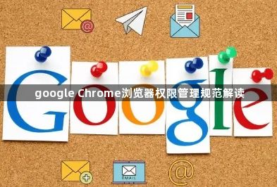 google Chrome浏览器权限管理规范解读1