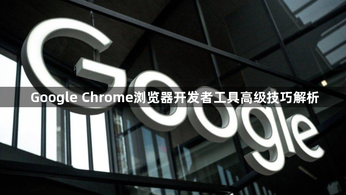 Google Chrome浏览器开发者工具高级技巧解析1