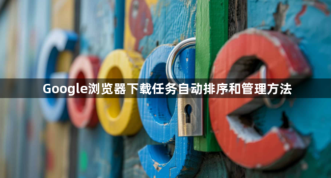 Google浏览器下载任务自动排序和管理方法1