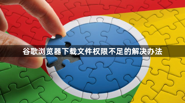 谷歌浏览器下载文件权限不足的解决办法1