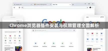 Chrome浏览器插件安装与权限管理全面解析1