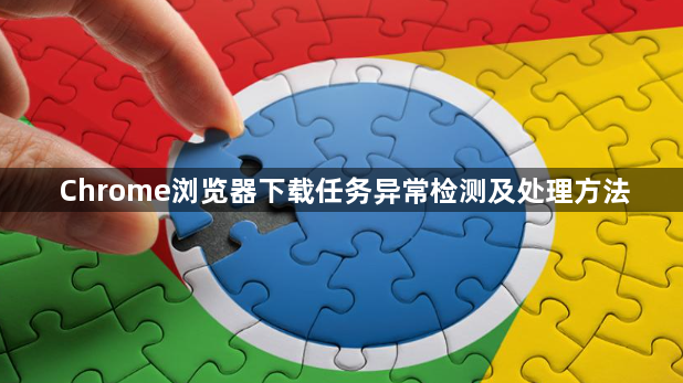 Chrome浏览器下载任务异常检测及处理方法1