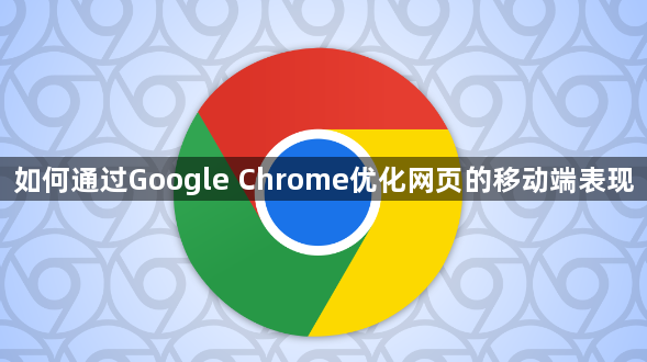 如何通过Google Chrome优化网页的移动端表现1
