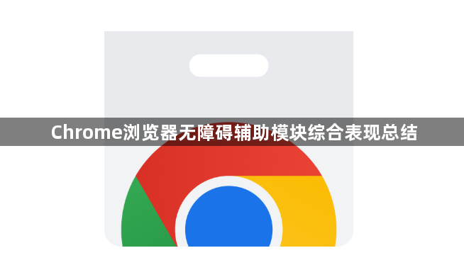 Chrome浏览器无障碍辅助模块综合表现总结1