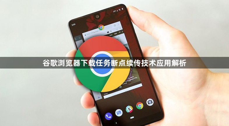 谷歌浏览器下载任务断点续传技术应用解析1