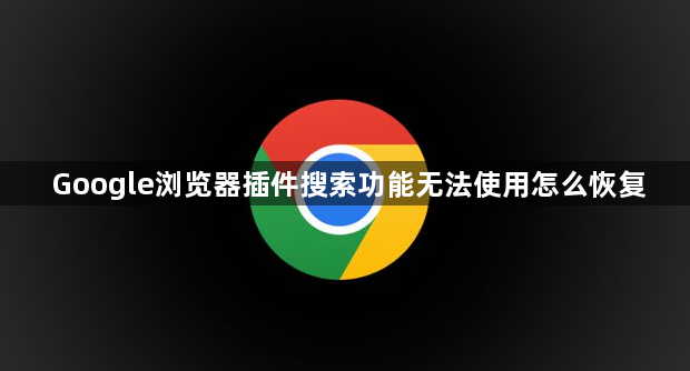 Google浏览器插件搜索功能无法使用怎么恢复1