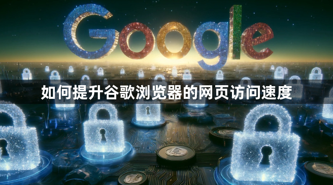 如何提升谷歌浏览器的网页访问速度1