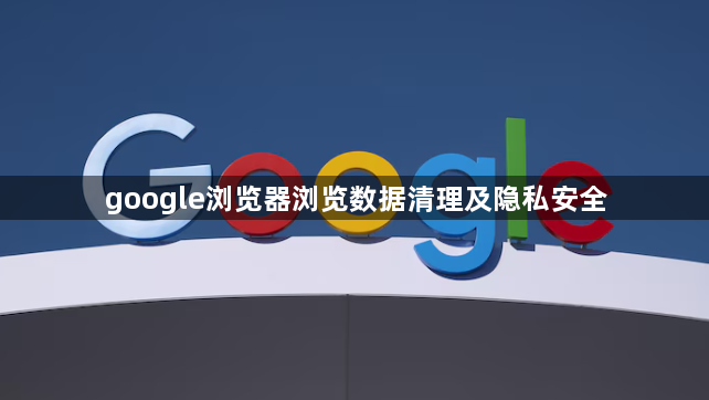 google浏览器浏览数据清理及隐私安全1