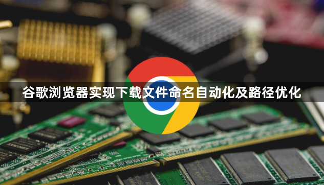 谷歌浏览器实现下载文件命名自动化及路径优化1