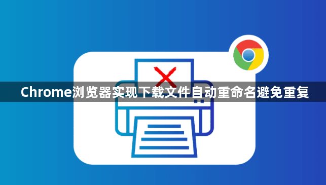 Chrome浏览器实现下载文件自动重命名避免重复1