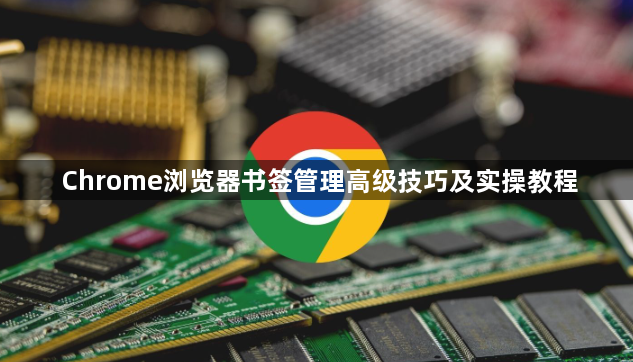 Chrome浏览器书签管理高级技巧及实操教程1