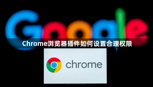 Chrome浏览器插件如何设置合理权限1