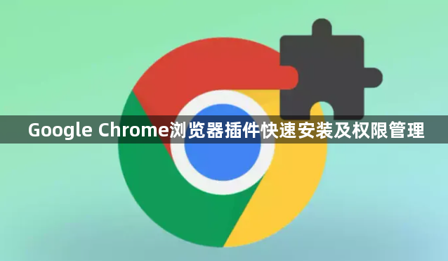Google Chrome浏览器插件快速安装及权限管理1