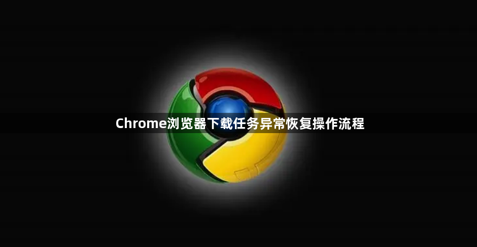 Chrome浏览器下载任务异常恢复操作流程1