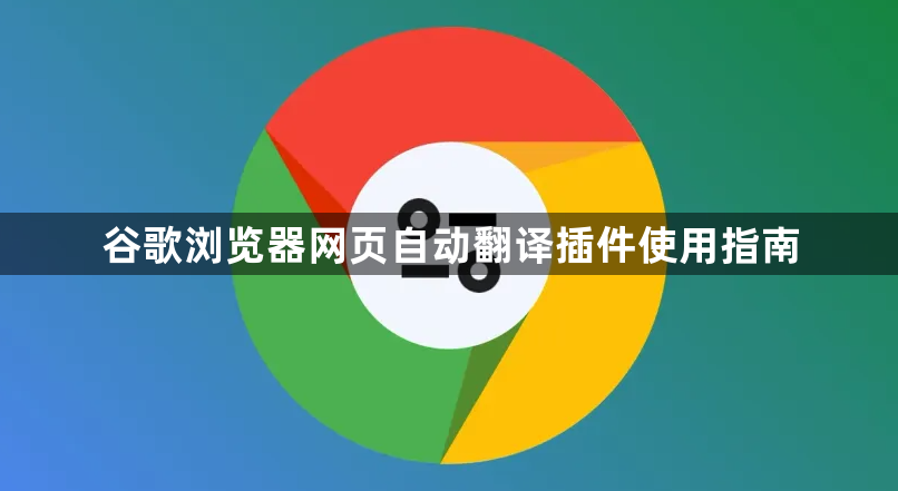 谷歌浏览器网页自动翻译插件使用指南1