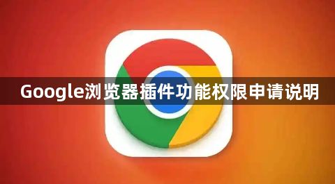 Google浏览器插件功能权限申请说明1