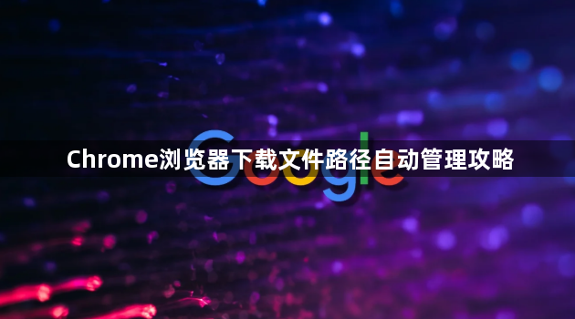 Chrome浏览器下载文件路径自动管理攻略1