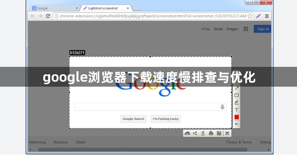 google浏览器下载速度慢排查与优化1