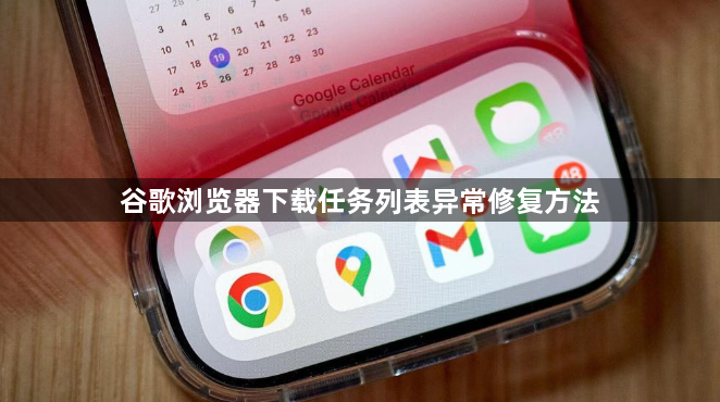 谷歌浏览器下载任务列表异常修复方法1