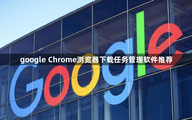 google Chrome浏览器下载任务管理软件推荐1