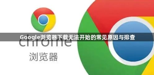 Google浏览器下载无法开始的常见原因与排查1