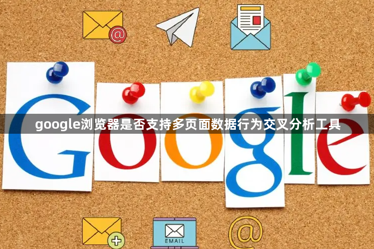 google浏览器是否支持多页面数据行为交叉分析工具1