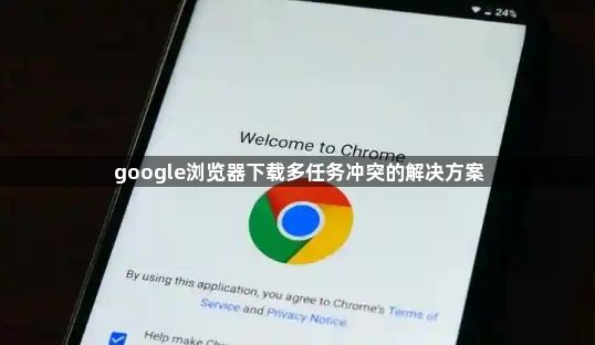 google浏览器下载多任务冲突的解决方案1