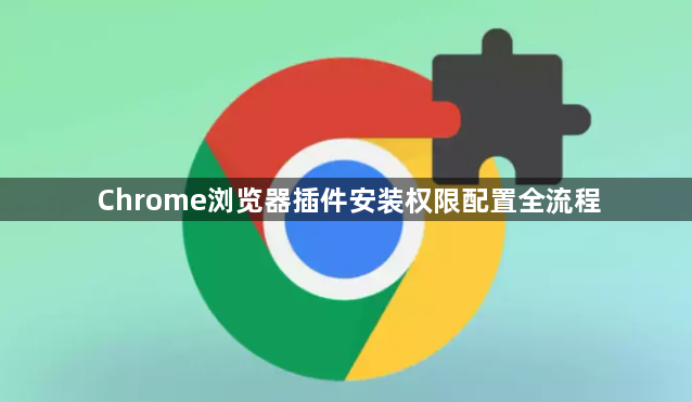 Chrome浏览器插件安装权限配置全流程1