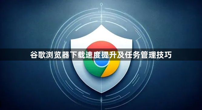 谷歌浏览器下载速度提升及任务管理技巧1