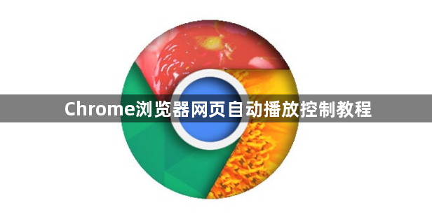 Chrome浏览器网页自动播放控制教程1