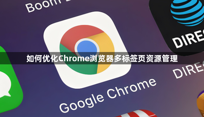 如何优化Chrome浏览器多标签页资源管理1