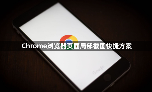 Chrome浏览器页面局部截图快捷方案1