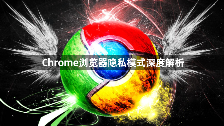 Chrome浏览器隐私模式深度解析1