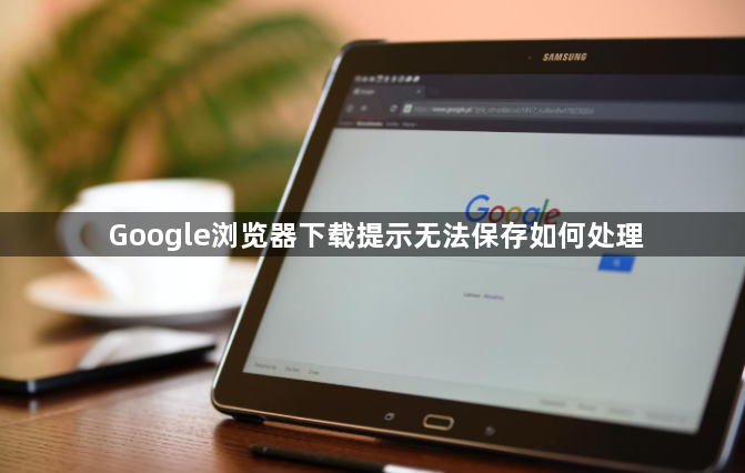 Google浏览器下载提示无法保存如何处理1