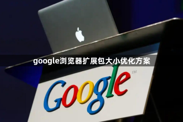 google浏览器扩展包大小优化方案1