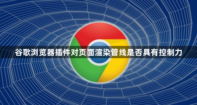 谷歌浏览器插件对页面渲染管线是否具有控制力1