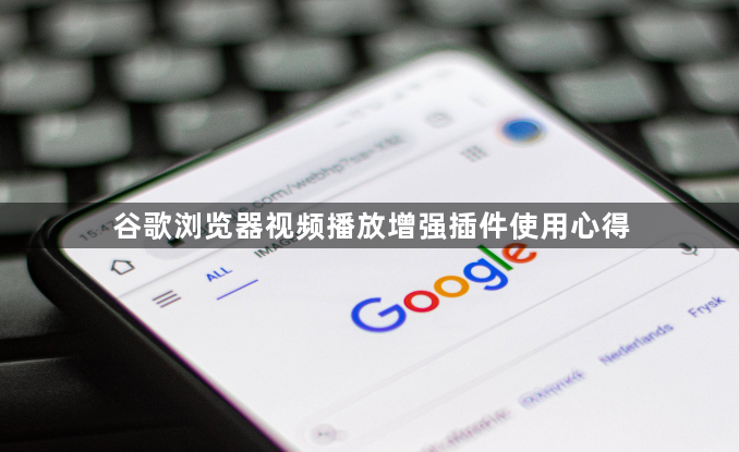 谷歌浏览器视频播放增强插件使用心得1