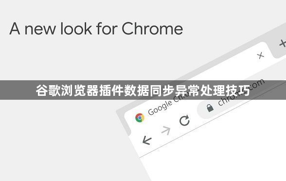 谷歌浏览器插件数据同步异常处理技巧1