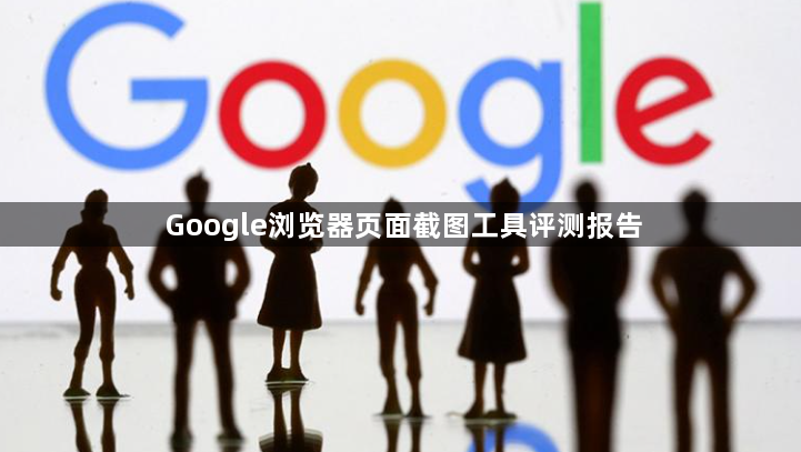 Google浏览器页面截图工具评测报告1