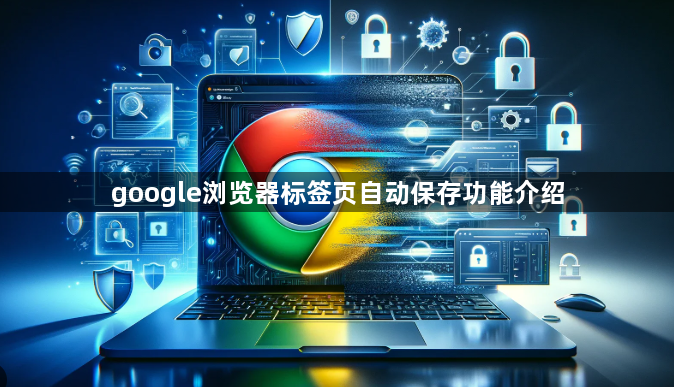 google浏览器标签页自动保存功能介绍1
