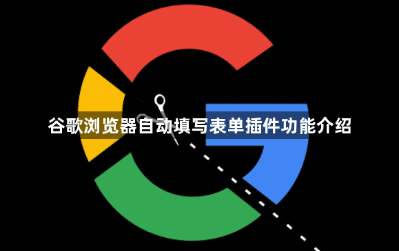 谷歌浏览器自动填写表单插件功能介绍1