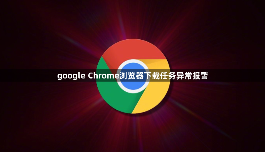 google Chrome浏览器下载任务异常报警1