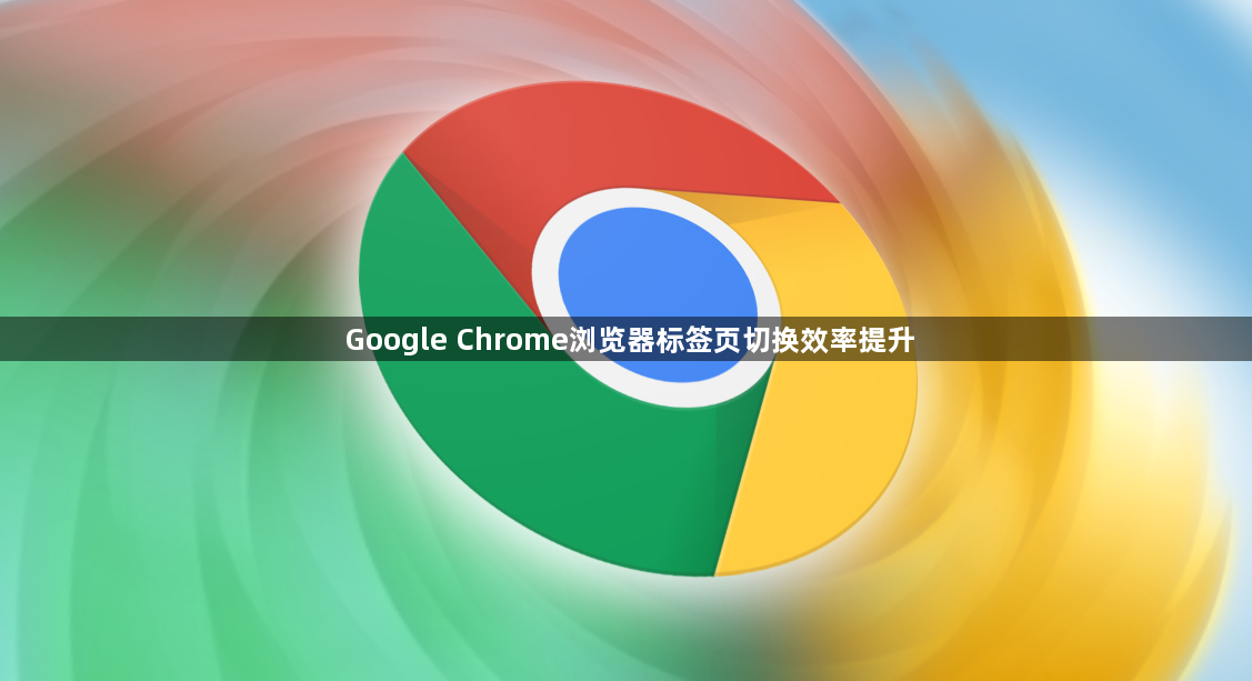 Google Chrome浏览器标签页切换效率提升1