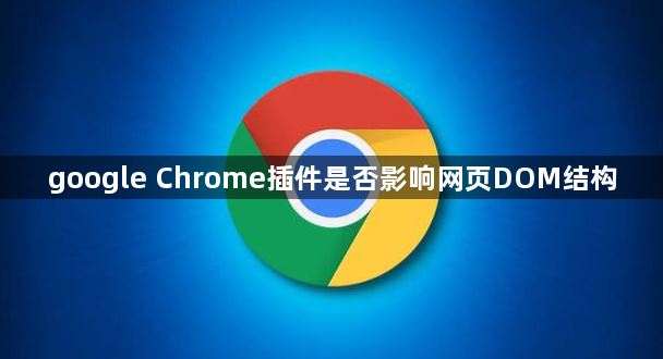 google Chrome插件是否影响网页DOM结构1