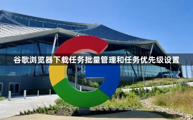 谷歌浏览器下载任务批量管理和任务优先级设置1