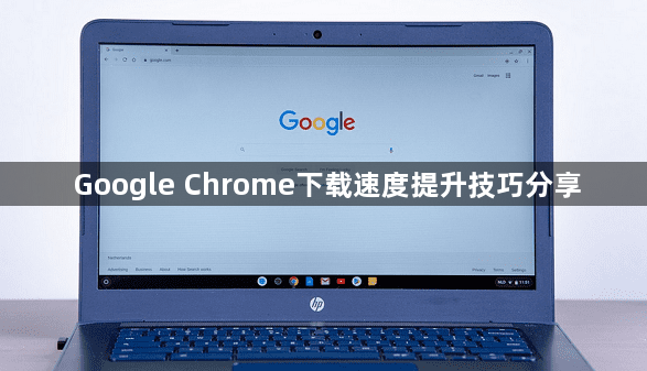 Google Chrome下载速度提升技巧分享1