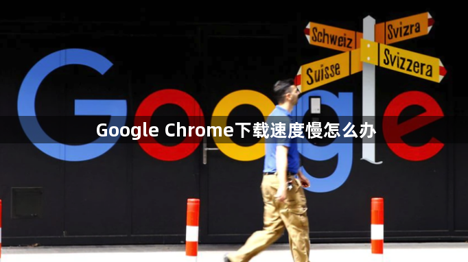 Google Chrome下载速度慢怎么办1