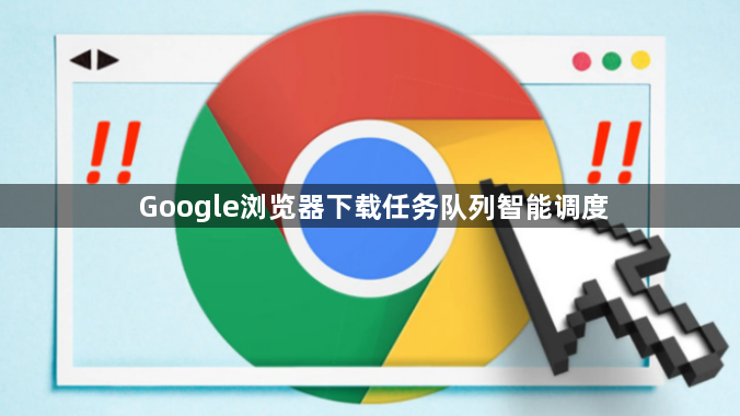 Google浏览器下载任务队列智能调度1