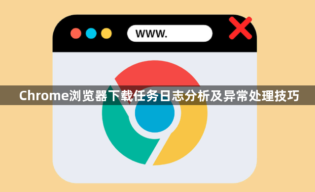 Chrome浏览器下载任务日志分析及异常处理技巧1